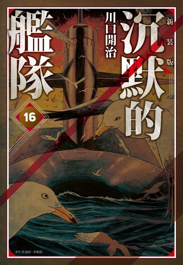沉默的艦隊 新裝版 16 (完)