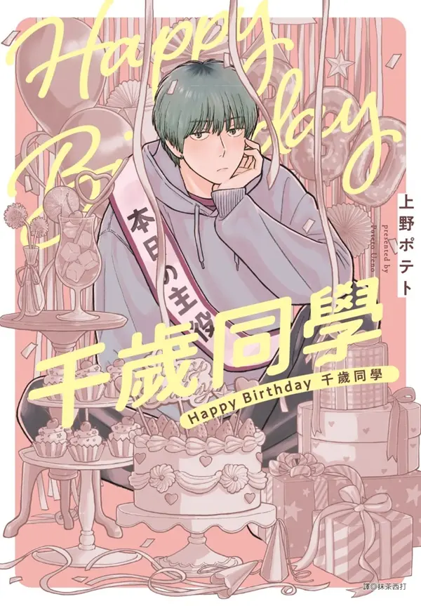 Happy Birthday千歲同學 (全)