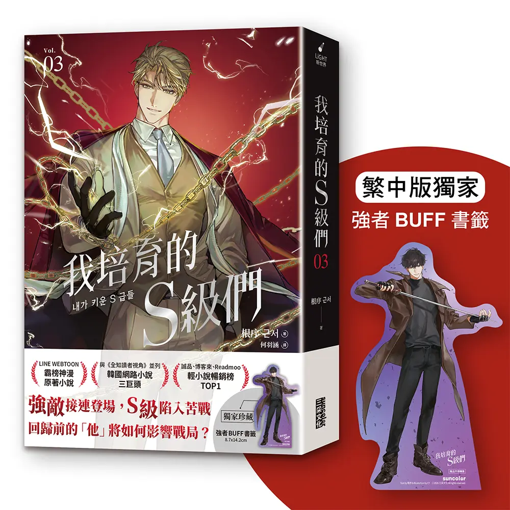 我培育的S級們 3 (附獨家珍藏強者BUFF書籤)