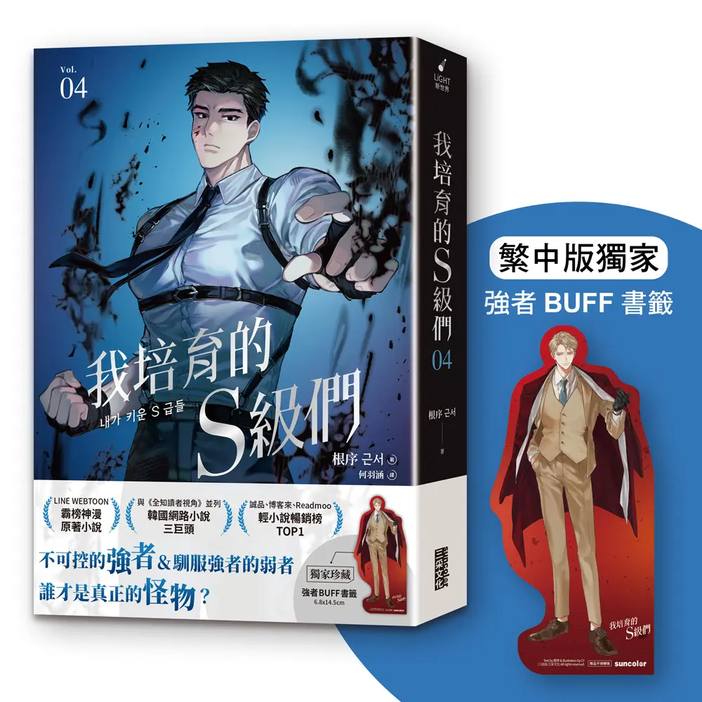 我培育的S級們 4 (附獨家珍藏強者BUFF書籤)