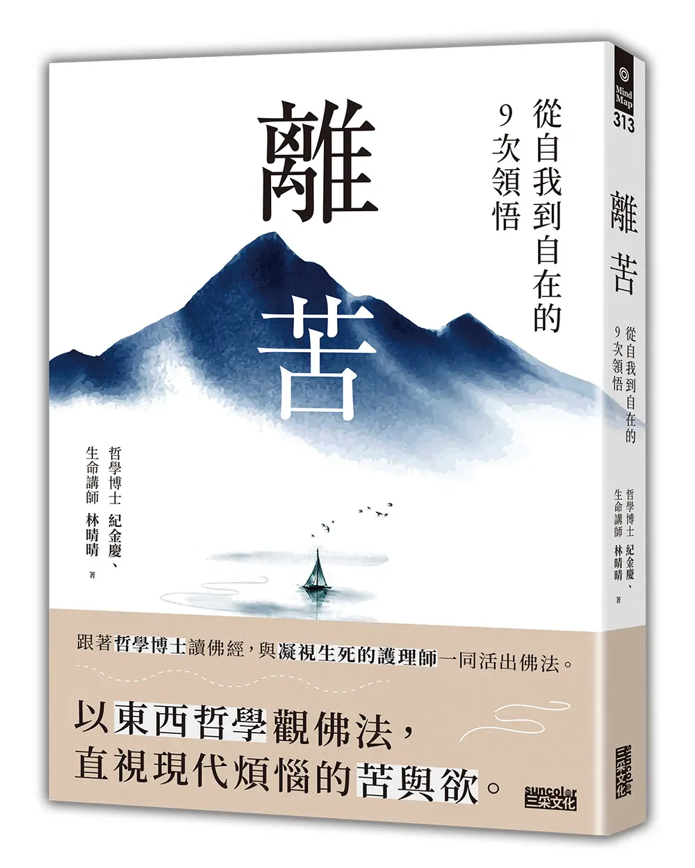 離苦: 從自我到自在的9次領悟