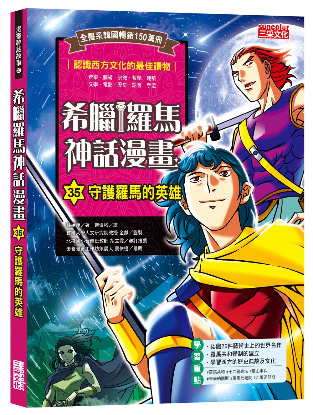 系列韓國暢銷150萬冊➤希臘羅馬神話漫畫 35: 守護羅馬的英雄