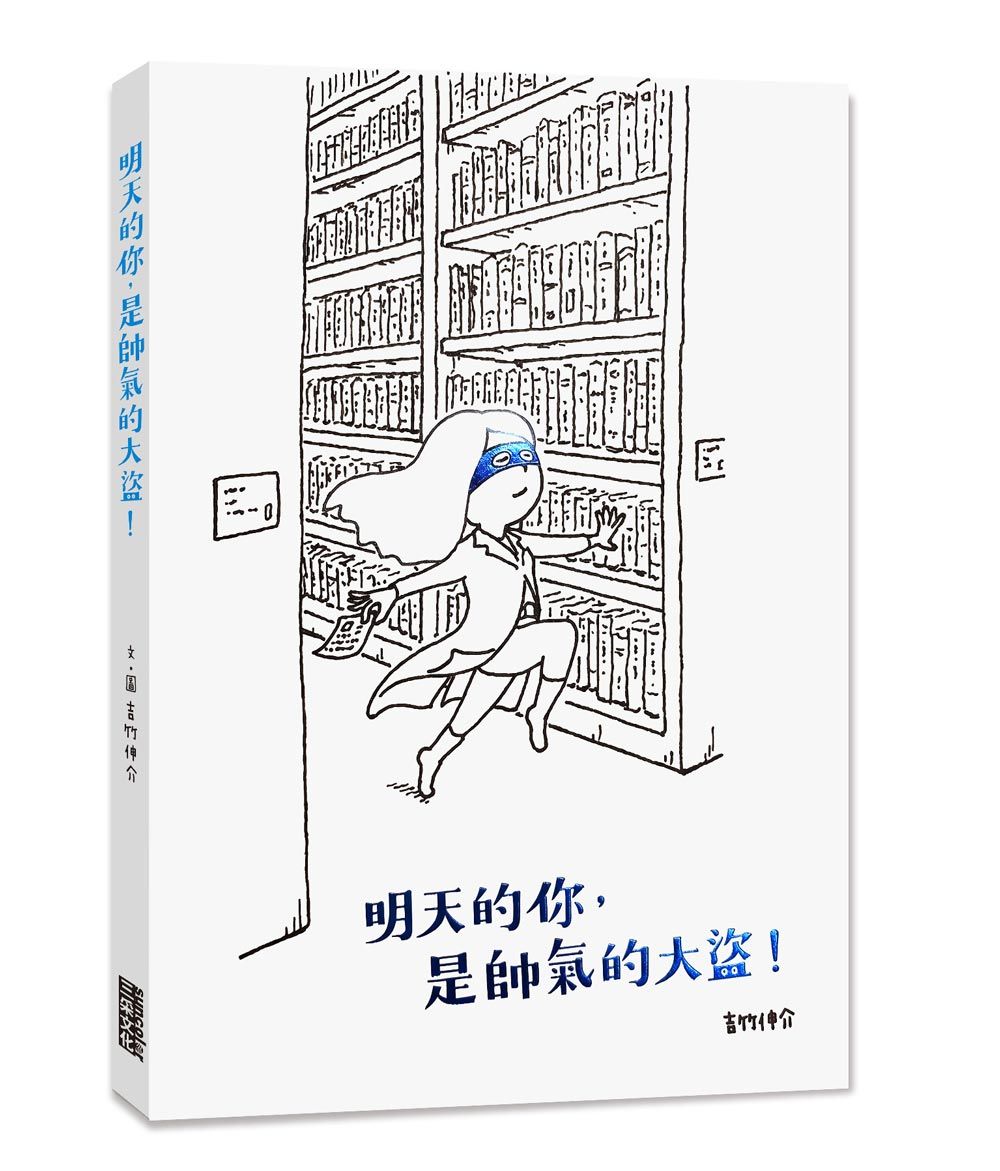 【誠品獨家】明天的你, 是帥氣的大盜! (附限定特典愛書迷燙金書衣)