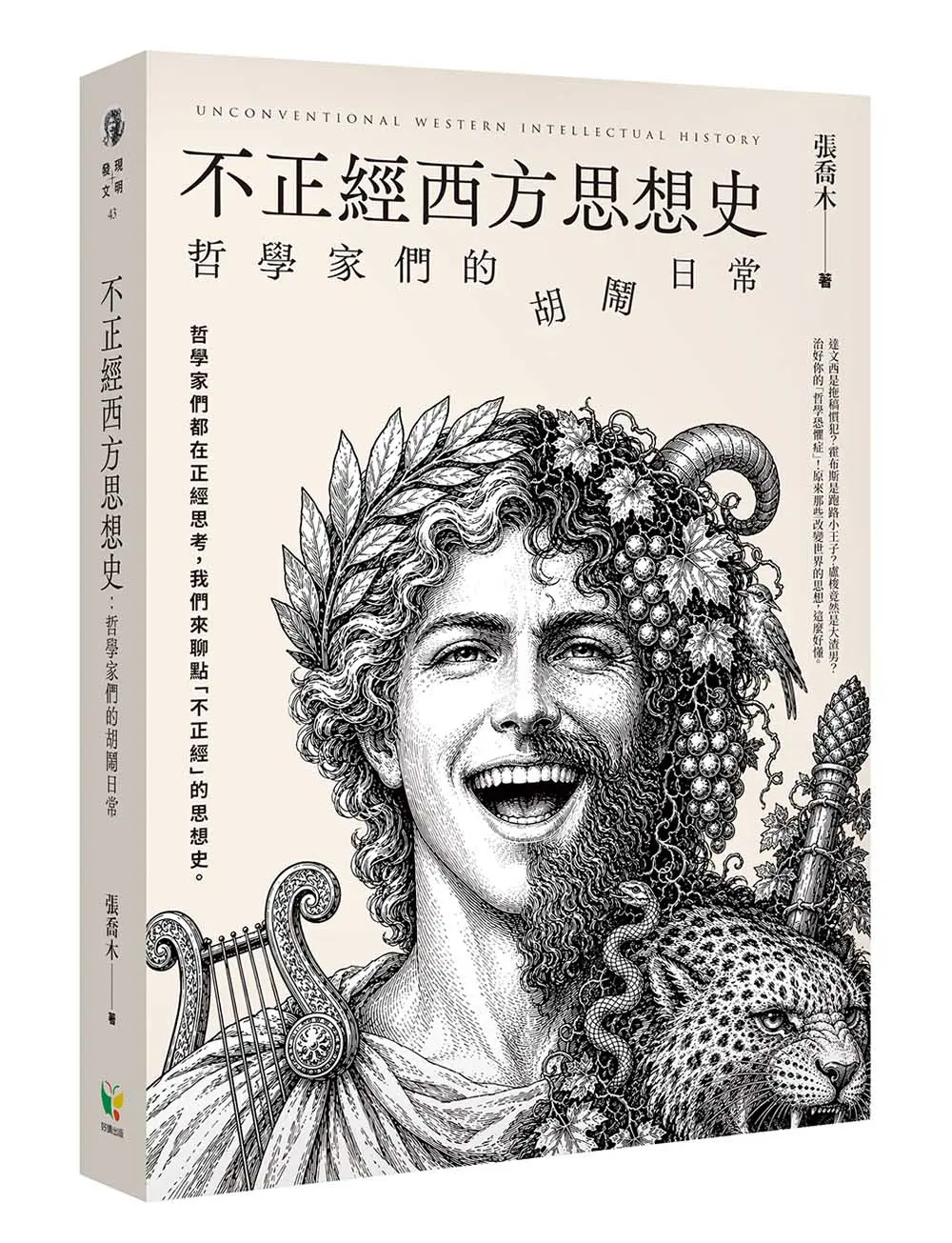 不正經西方思想史: 哲學家們的胡鬧日常