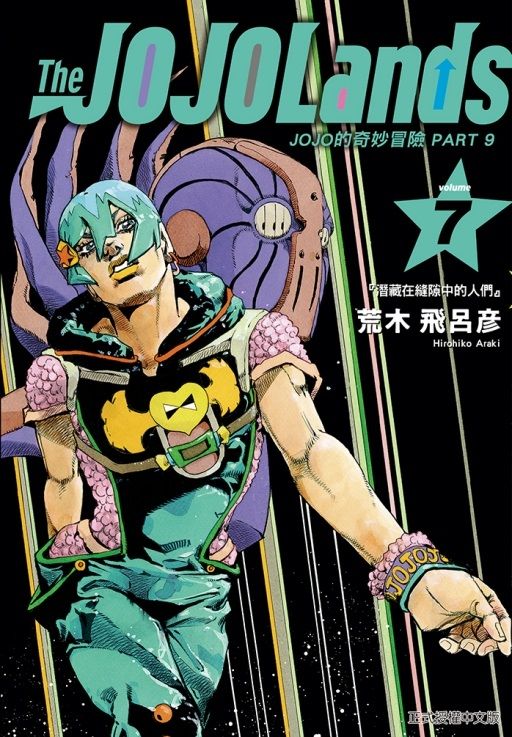 JOJO的奇妙冒險PART 9 The JOJOLands 7 (首刷限定版)