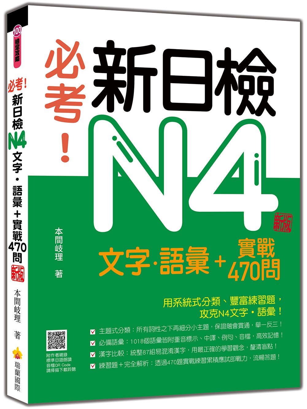 必考! 新日檢N4文字．語彙+實戰470問 (新版/附朗讀音檔QR Code)