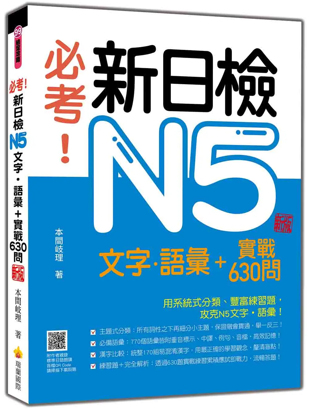 必考! 新日檢N5文字．語彙+實戰630問 (新版/附朗讀音檔QR Code)