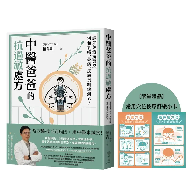 中醫爸爸的抗過敏處方: 調節免疫抗發炎, 別和氣喘、鼻病、皮膚炎糾纏到老! (附常用穴位按摩舒緩小卡)