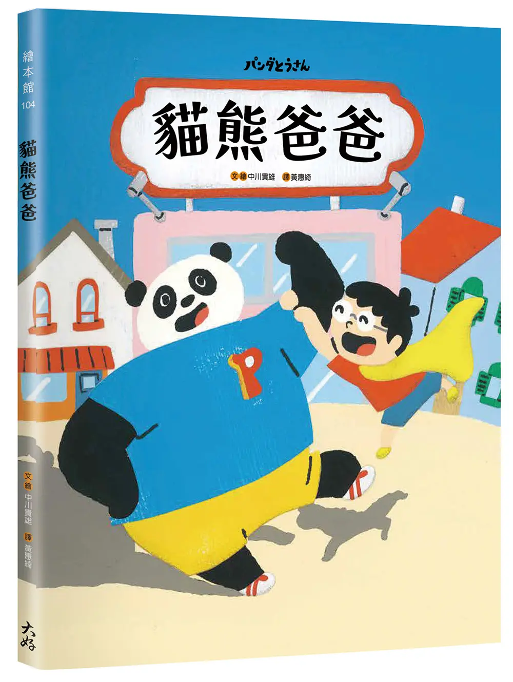 貓熊爸爸