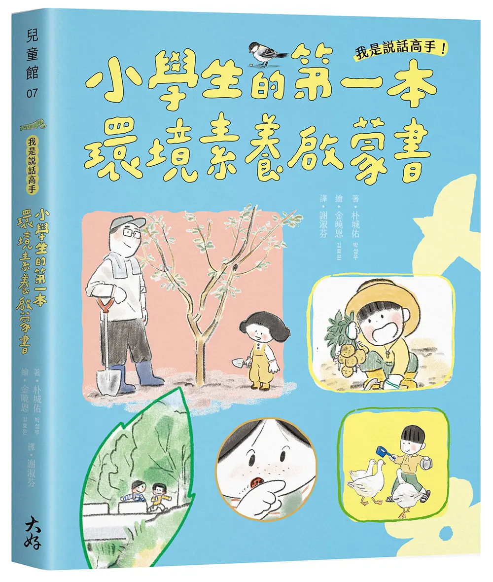 我是說話高手! 小學生的第一本環境素養啟蒙書