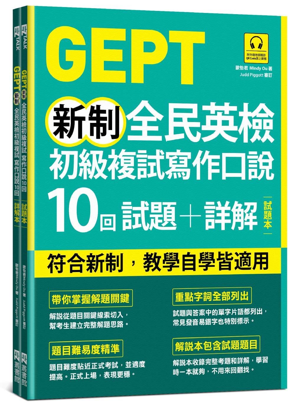 GEPT新制全民英檢初級複試寫作口說10回試題+詳解 (附QR Code線上音檔/2冊合售)