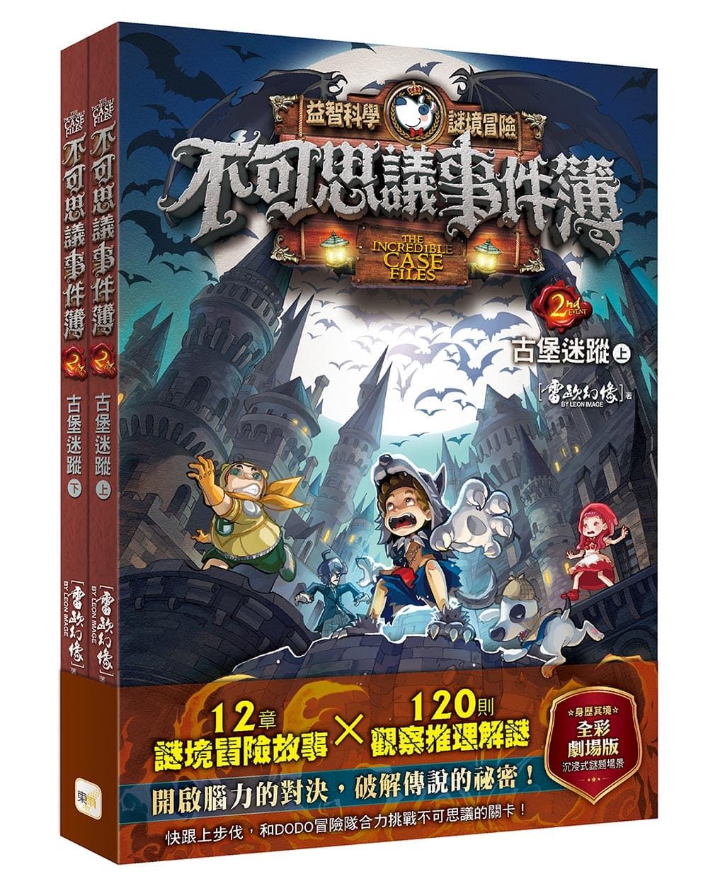 不可思議事件簿 2: 古堡迷蹤 上下 (2冊合售)
