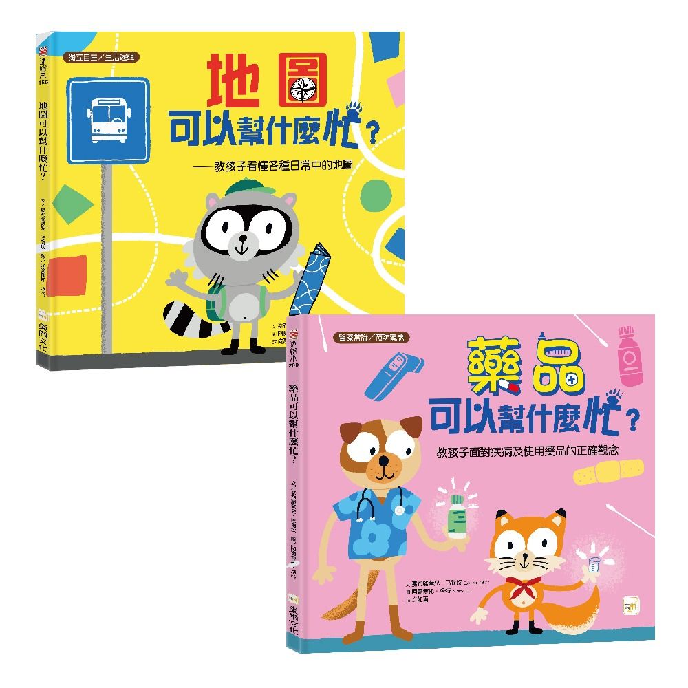 科普繪本1+1套書: 地圖可以幫什麼忙+藥品可以幫什麼忙 (2冊合售)