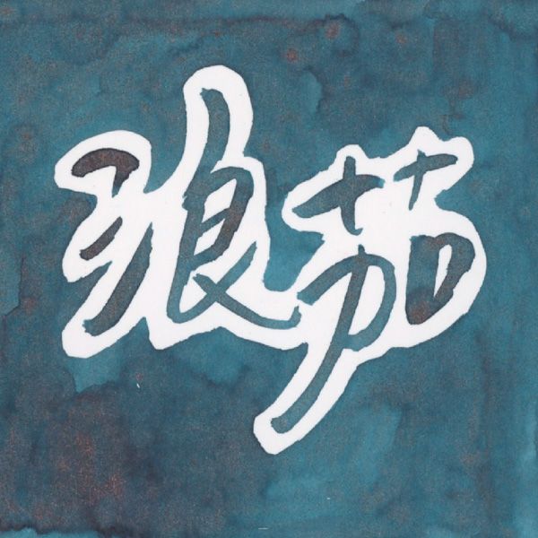 藍濃道具屋Lennon ToolBar鋼筆墨水/ 名筆館限定/ 浪茄