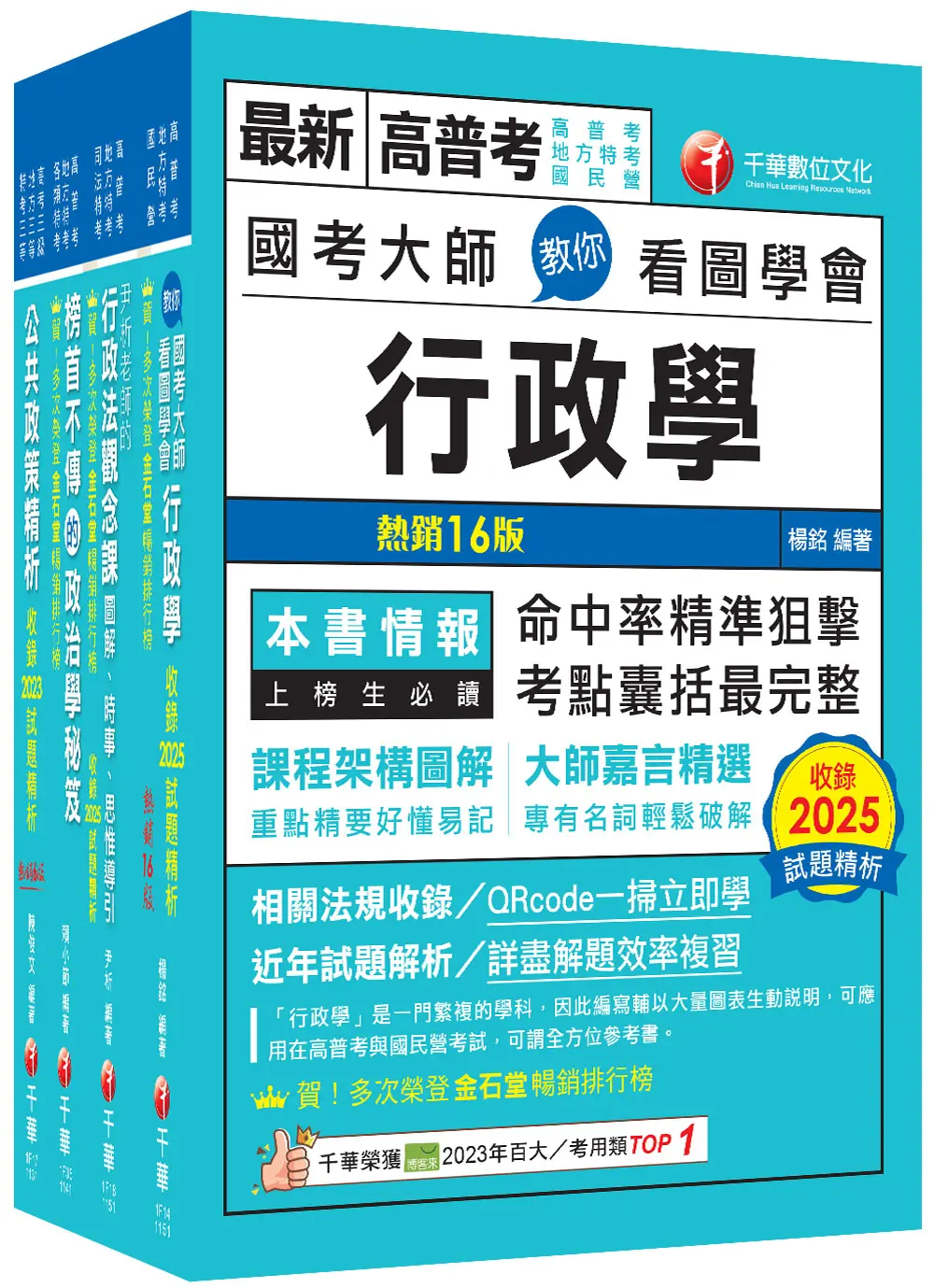 2026一般行政高考三級/ 地方三等課文版套書 (4冊合售)