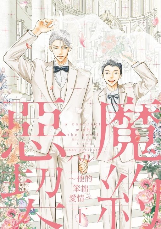 惡魔契約: 他的笨拙愛情 下