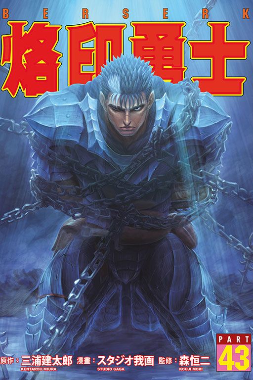 烙印勇士 43 (首刷限定版)
