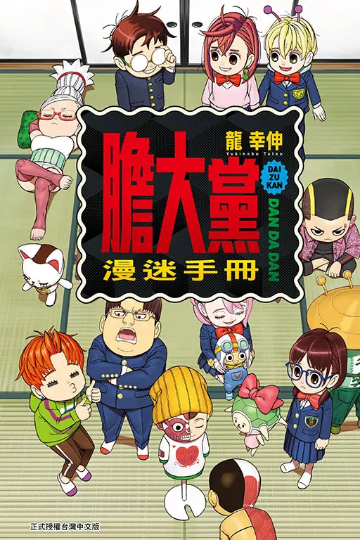 【膽大黨第一本公式圖鑑】收全新繪製漫畫