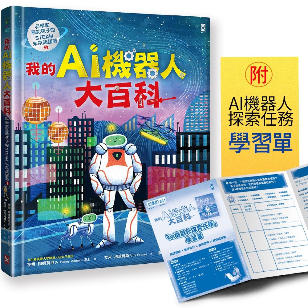 我的AI機器人大百科: 科學家寫給孩子的STEAM未來超趨勢 1 (附AI機器人探索任務學習單)