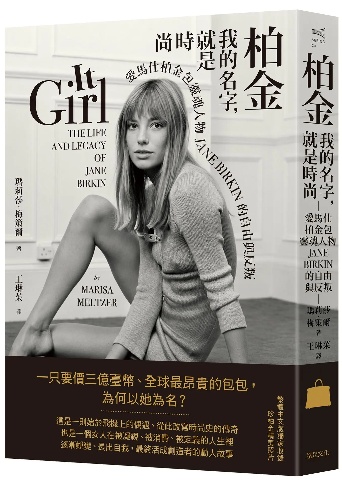柏金: 我的名字, 就是時尚 愛馬仕柏金包靈魂人物Jane Birkin的自由與反叛