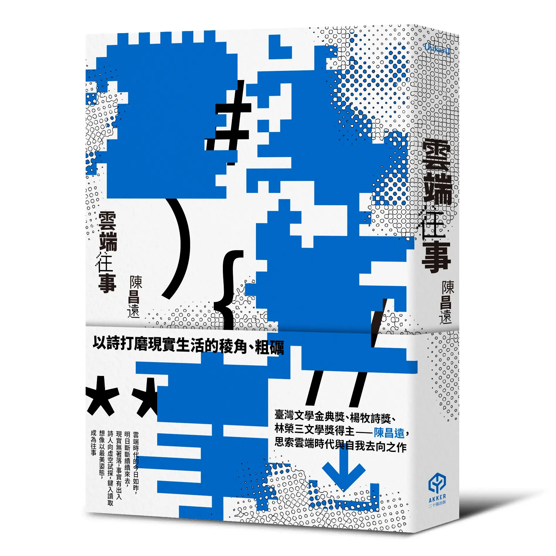 雲端往事: 金典獎詩人最新作品