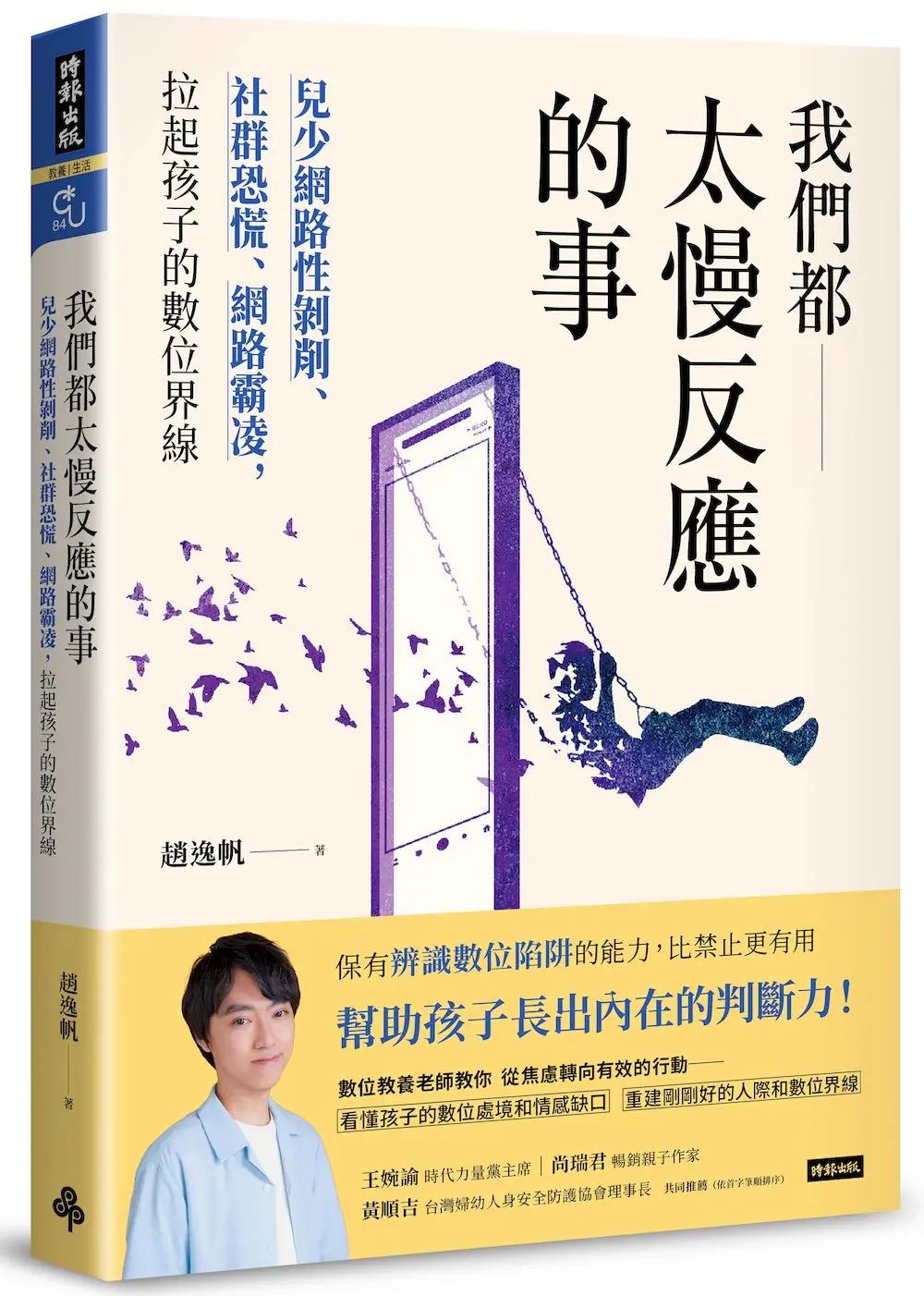 我們都太慢反應的事: 兒少網路性剝削、社群恐慌、網路霸凌, 拉起孩子的數位界線