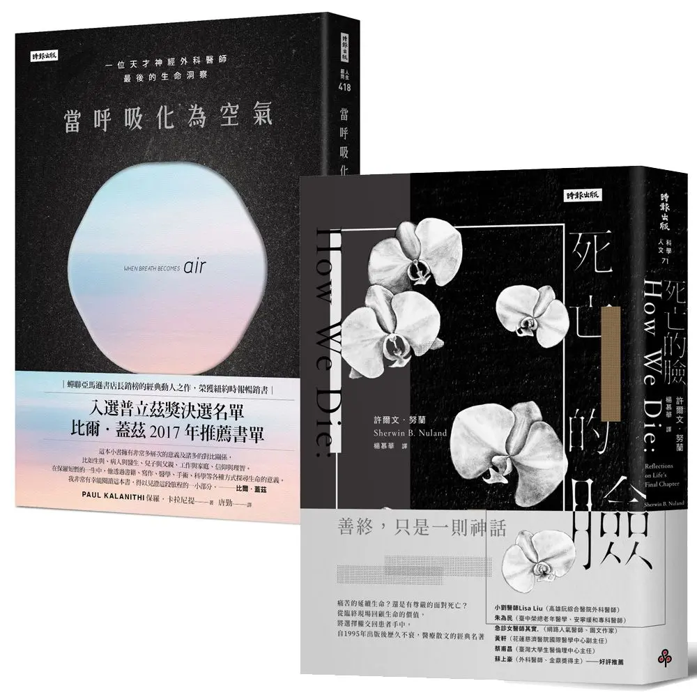 直視死亡, 你會更明白怎麼活: 當呼吸化為空氣+死亡的臉 (2冊合售)