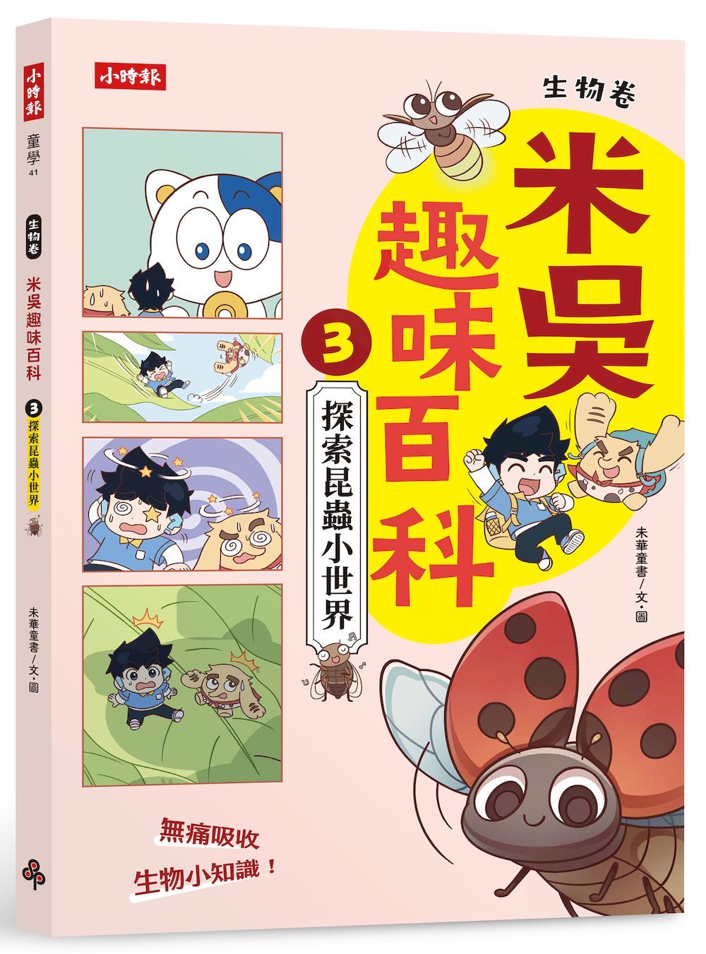 米吳趣味百科 3: 生物卷 探索昆蟲小世界