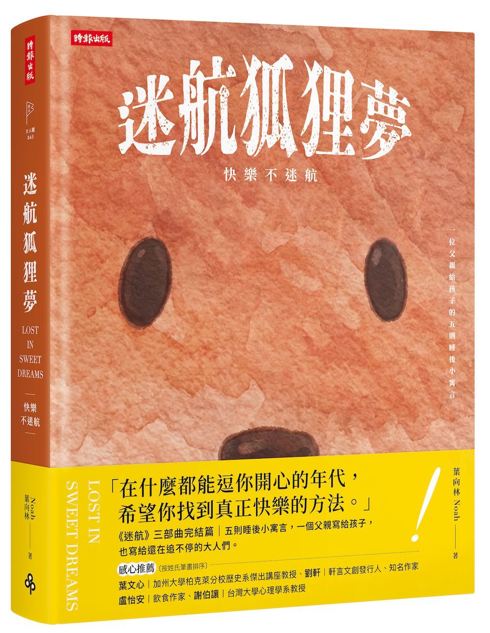 迷航狐狸夢: 快樂不迷航 一位父親給孩子的五則睡後小寓言&六堂快樂智商課 (雙書封．雙向閱讀)