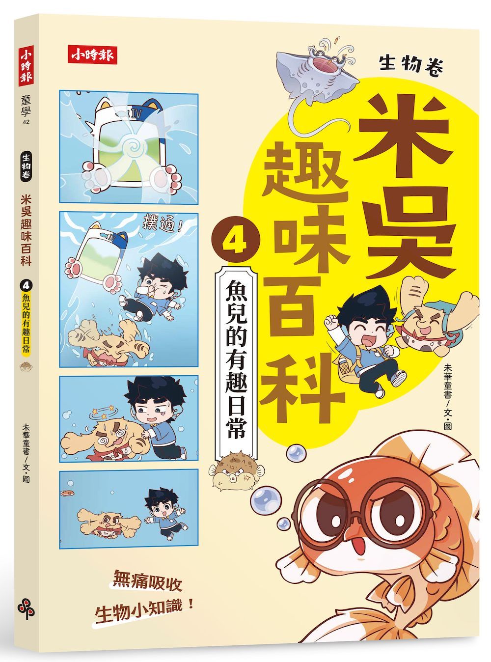 米吳趣味百科 4: 生物卷 魚兒的有趣日常