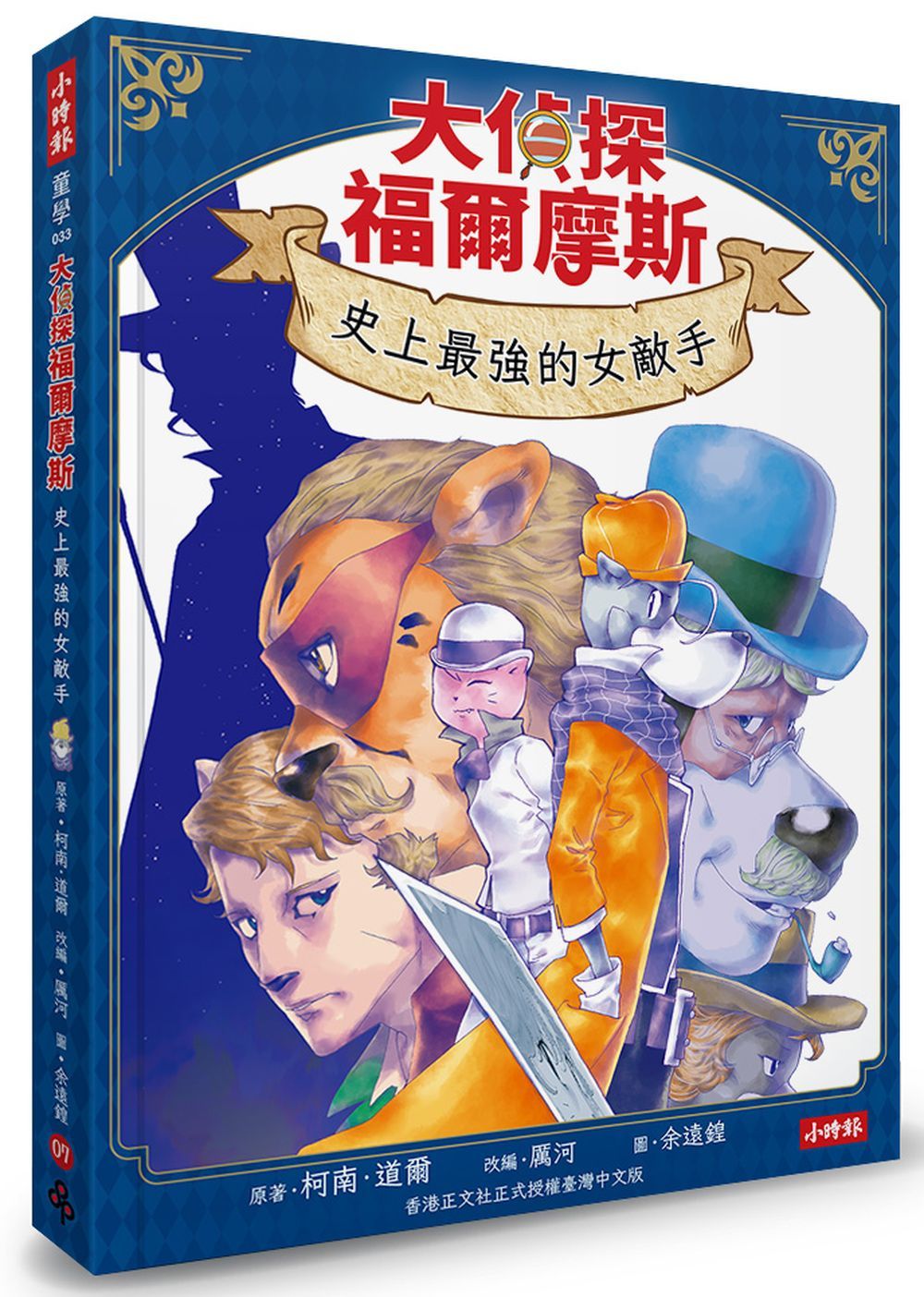 大偵探福爾摩斯 7: 史上最強的女敵手 (附雙面拼圖推理小卡)