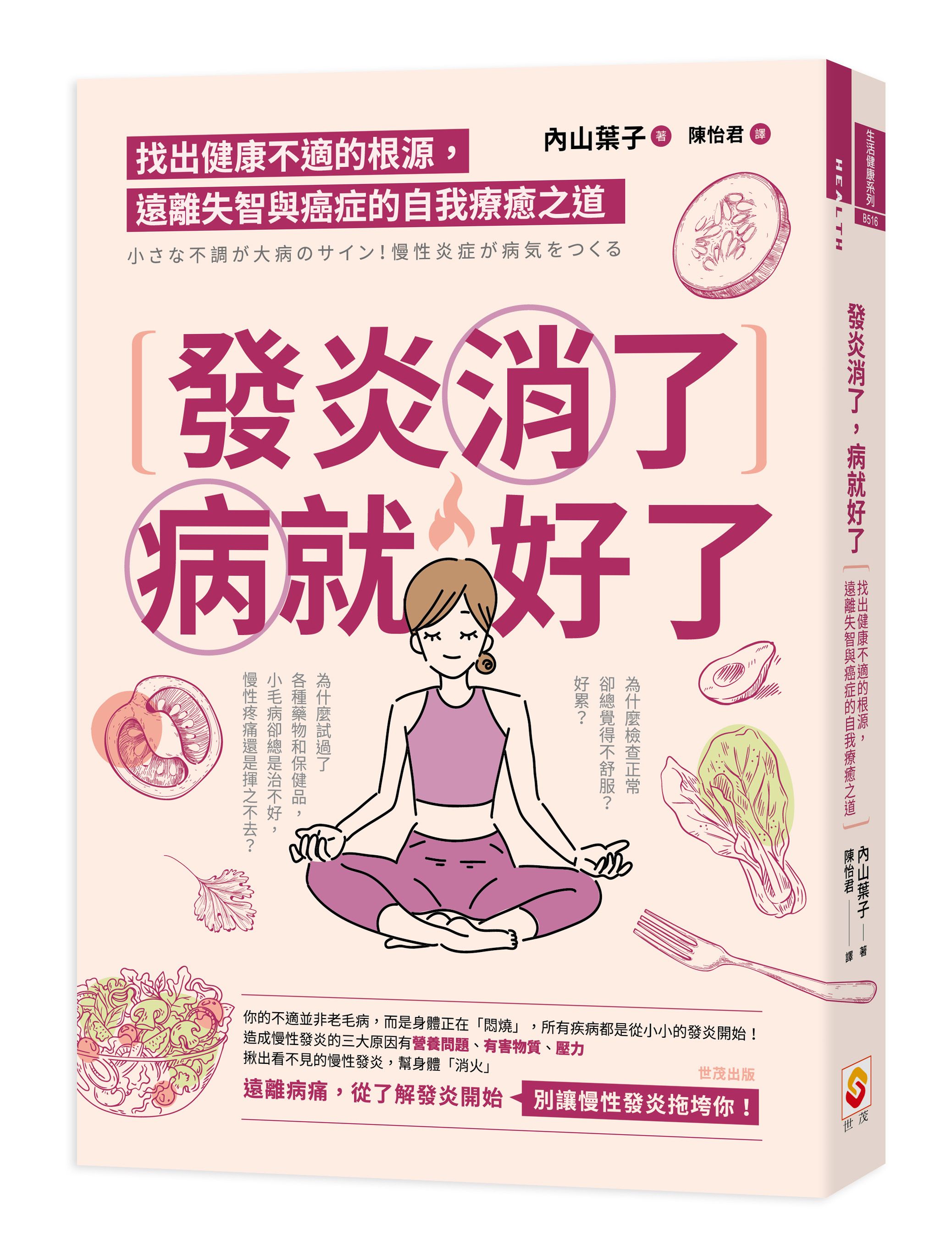 發炎消了, 病就好了: 找出健康不適的根源, 遠離失智與癌症的自我療癒之道