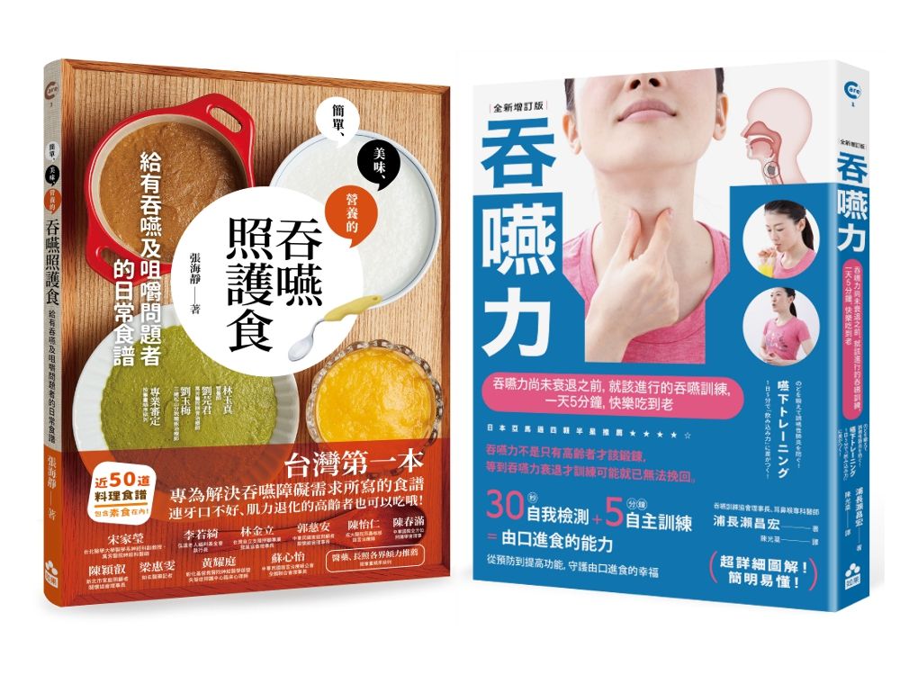 吞嚥困難照護實用套書: 吞嚥力 (全新增訂版)+吞嚥照護食 (2冊合售)
