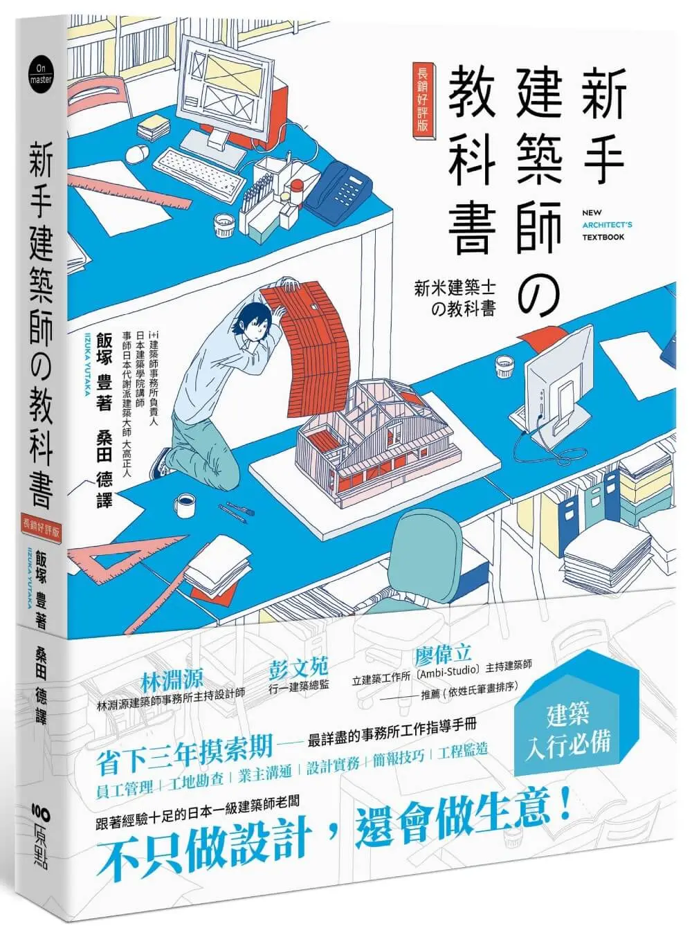新手建築師の教科書 (長銷好評版/第3版)