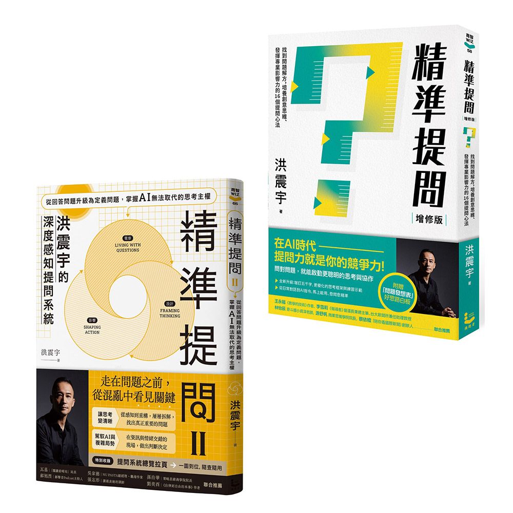 洪震宇精準提問1+2套書: 精準提問+精準提問 2 (2冊合售)