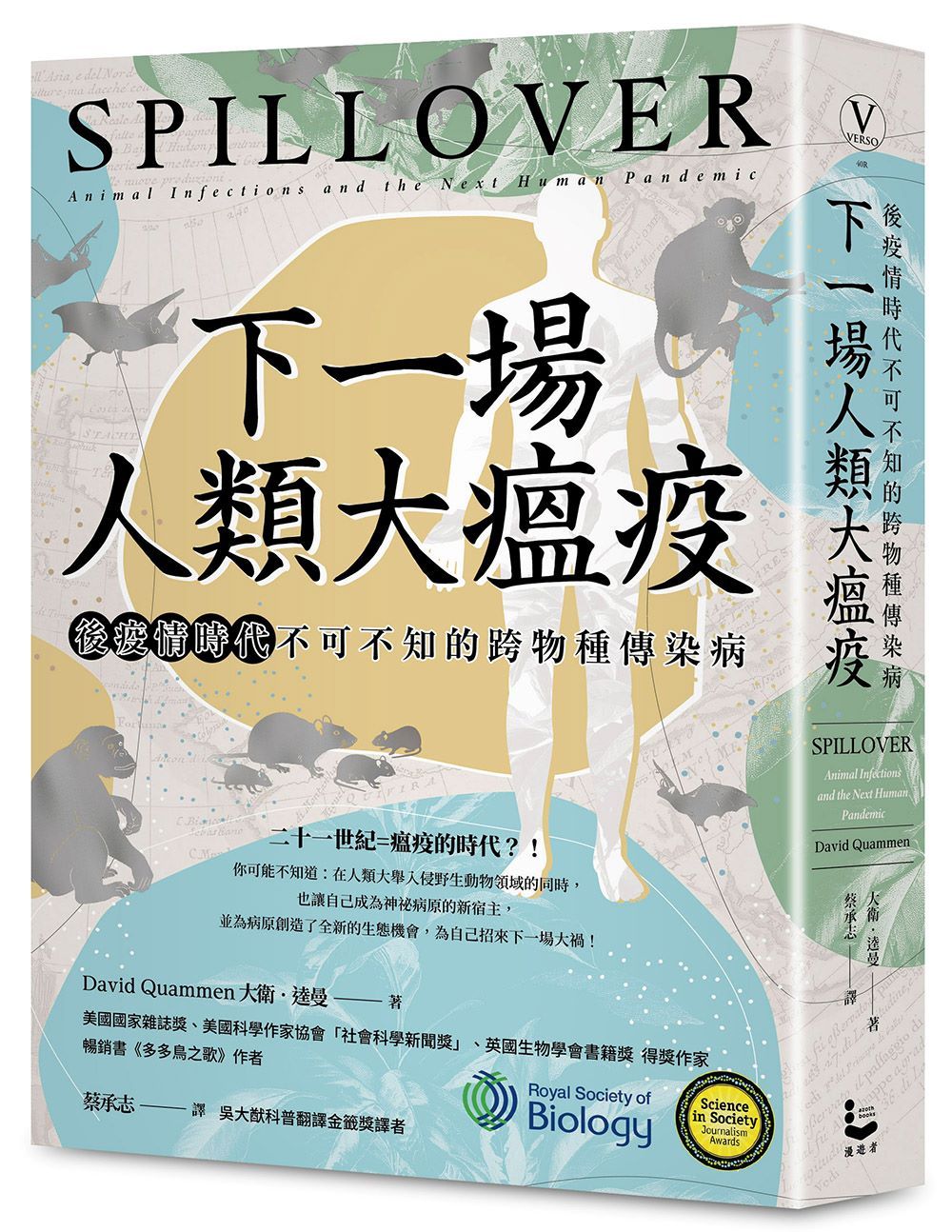 下一場人類大瘟疫: 後疫情時代不可不知的跨物種傳染病