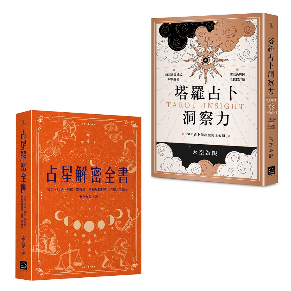 天空為限塔羅&占星實力升級套書: 塔羅占卜洞察力+占星解密全書 (2冊合售)