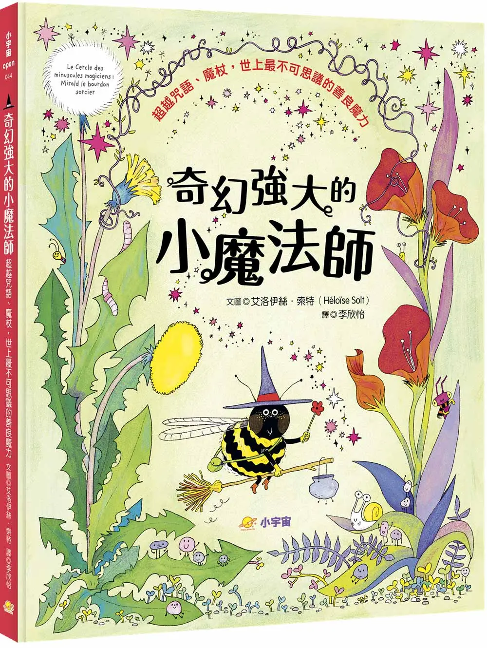 奇幻強大的小魔法師: 超越咒語、魔杖, 世上最不可思議的善良魔力