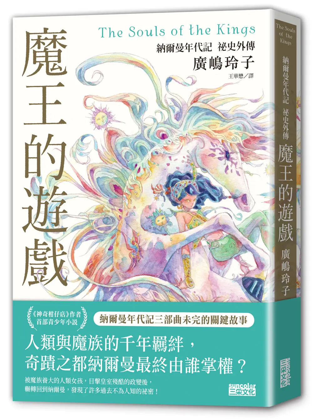 納爾曼年代記 祕史外傳: 魔王的遊戲