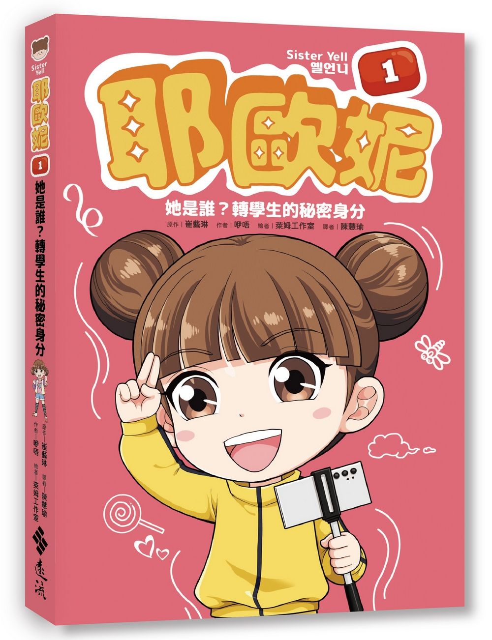 耶歐妮 1: 她是誰? 轉學生的秘密身分