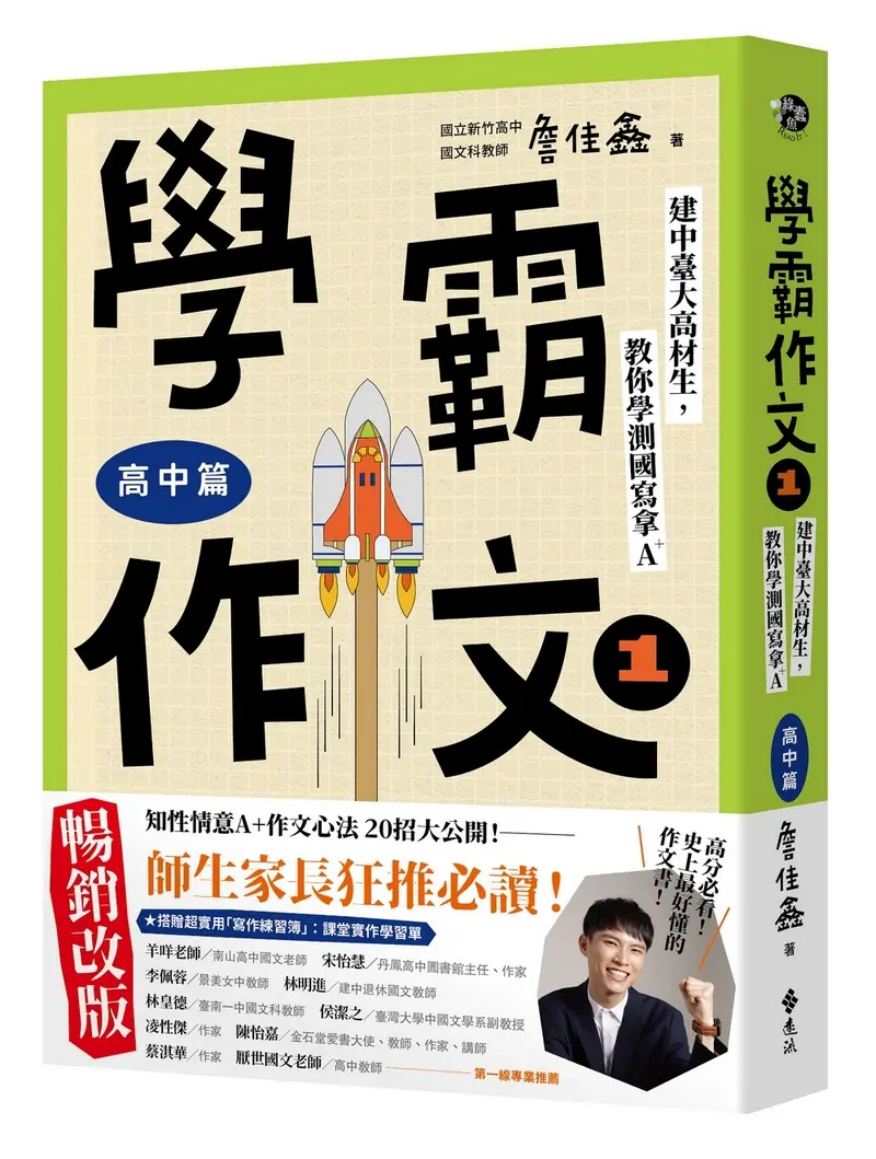 學霸作文 1 高中篇: 建中臺大高材生, 教你學測國寫拿A+ (暢銷增訂版/附課堂實作學習單)