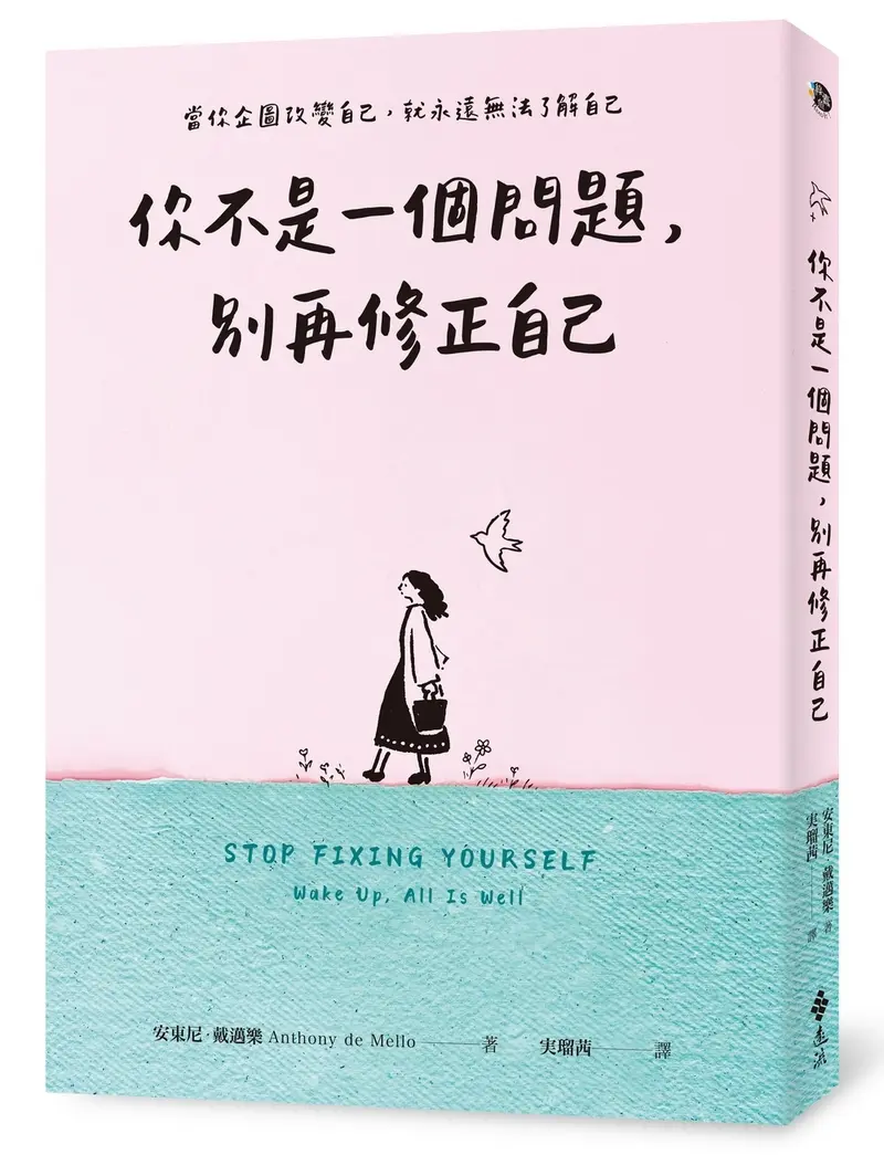 你不是一個問題, 別再修正自己
