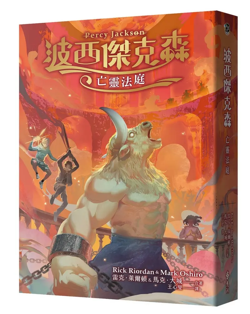 波西傑克森: 亡靈法庭 (首批限量透彩賽璐璐書衣版)