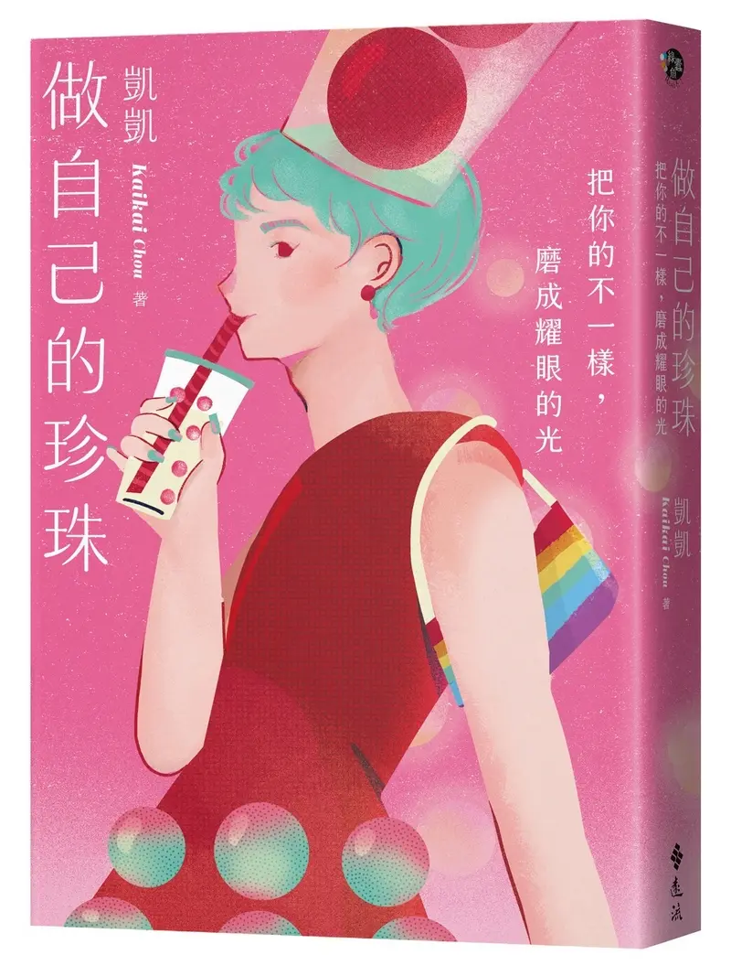 做自己的珍珠: 把你的不一樣, 磨成耀眼的光