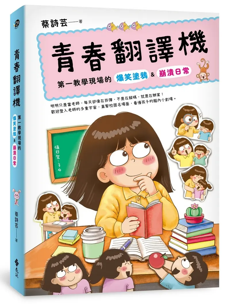 青春翻譯機: 第一教學現場的爆笑塗鴉&崩潰日常
