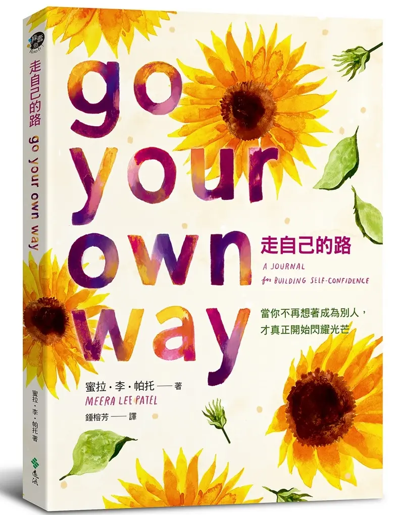 走自己的路: 當你不再想著成為別人, 才真正開始閃耀光芒