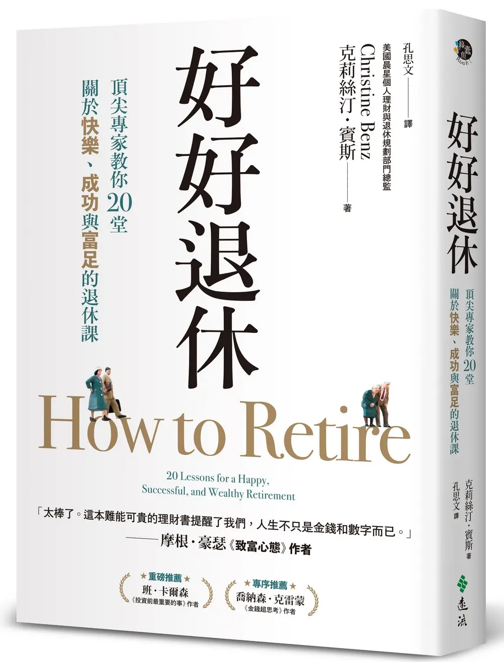 好好退休: 頂尖專家教你20堂關於快樂、成功與富足的退休課