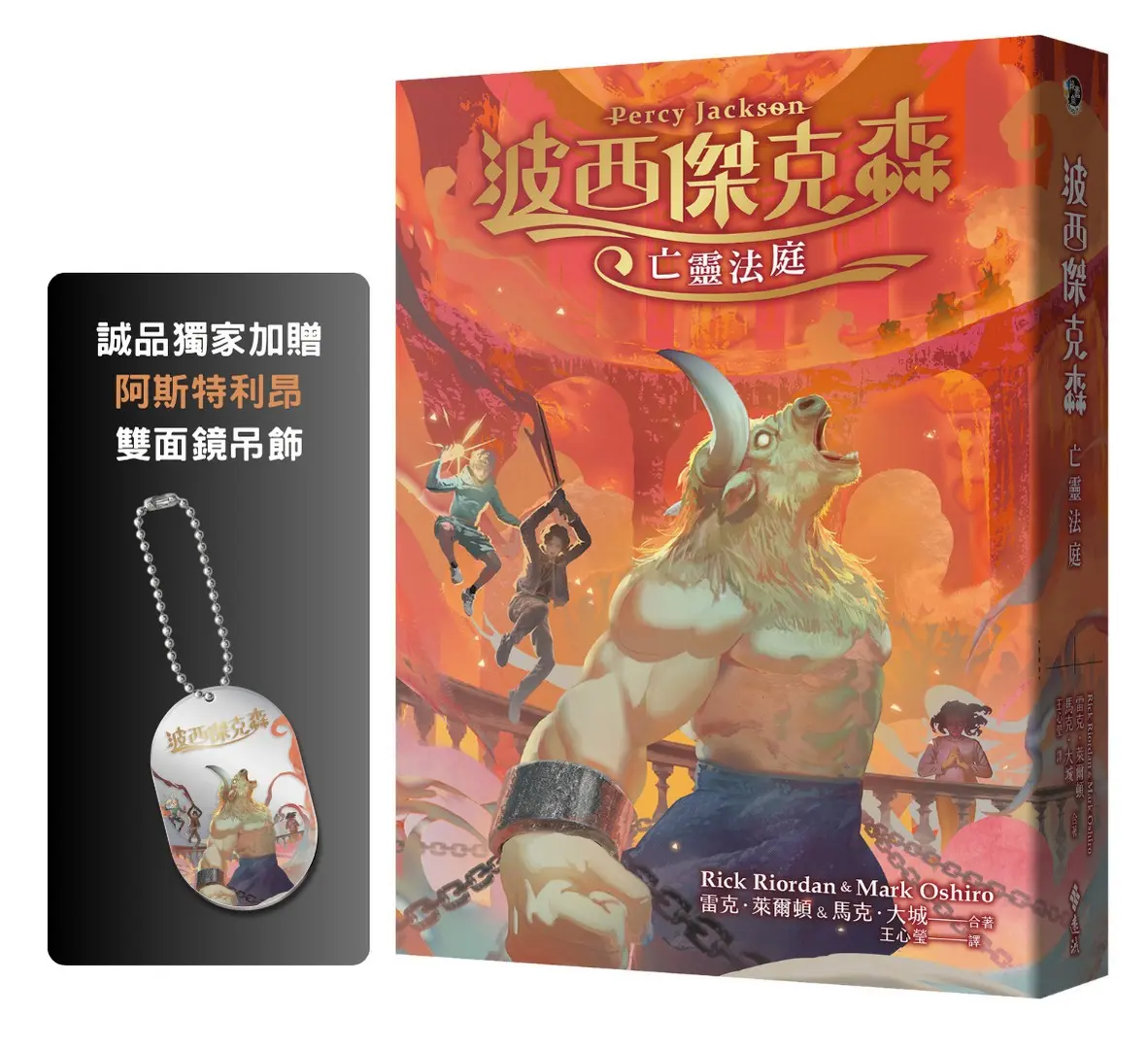 波西傑克森: 亡靈法庭 (限量透彩賽璐璐書衣版/附誠品獨家阿斯特利昂雙面鏡吊飾)