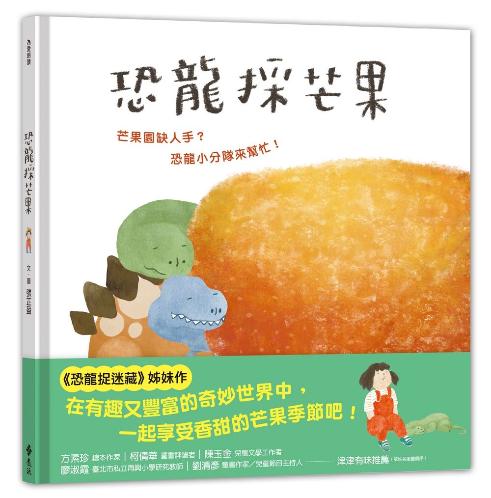 恐龍採芒果