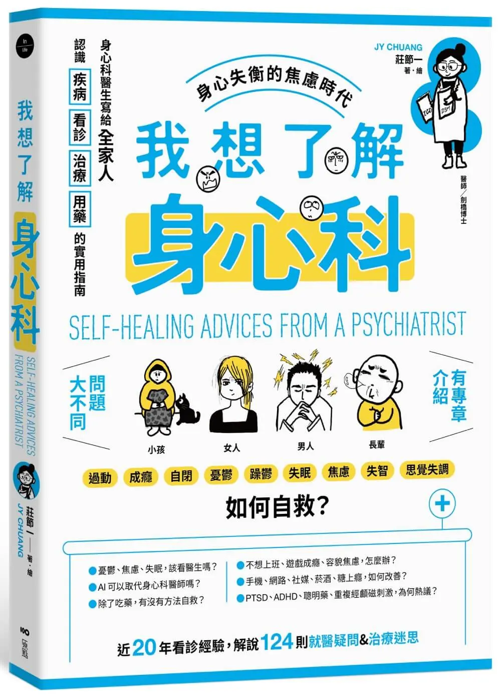 我想了解身心科: 身心科醫生寫給全家人, 認識疾病、看診、治療、用藥的實用指南